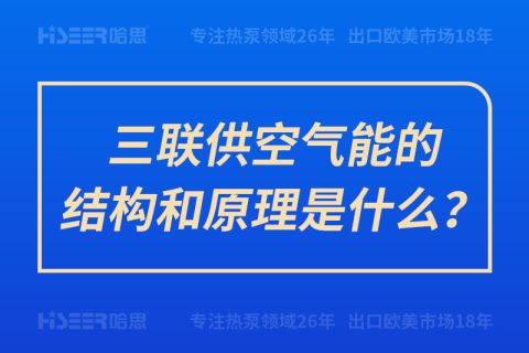 三聯供空氣能的結構和原理是什么？