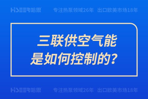 三聯供空氣能是如何控制的？