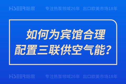 如何為賓館合理配置三聯供空氣能？