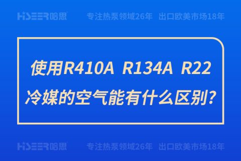 使用R410A、R134A、R22冷媒的空氣能有什么區別?