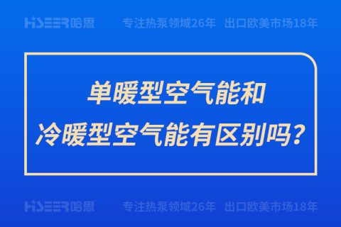 單暖型空氣能和冷暖型空氣能有區別嗎？