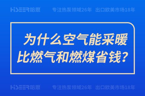 為什么空氣能采暖比燃氣和燃煤省錢？