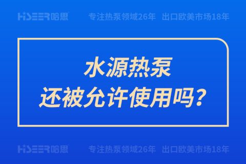 水源熱泵還被允許使用嗎？