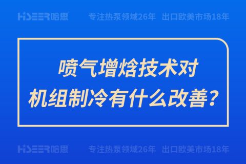 噴氣增焓技術對機組制冷有什么改善？