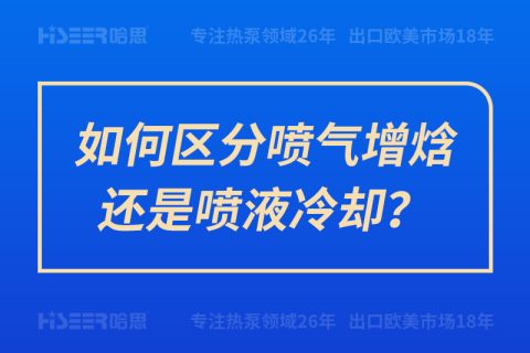 如何區分噴氣增焓還是噴液冷卻？