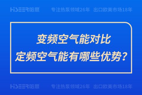 變頻空氣能對比定頻空氣能有哪些優勢？