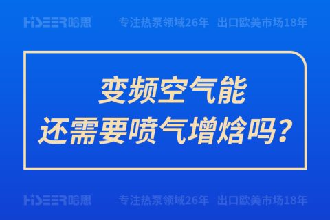 變頻空氣能還需要噴氣增焓嗎？