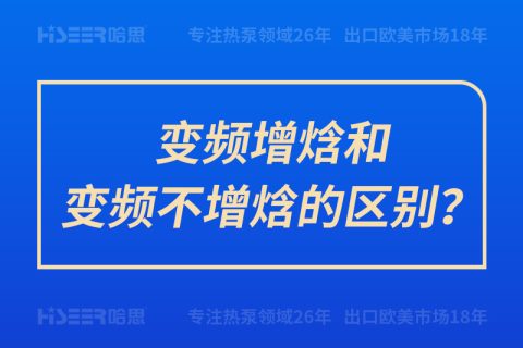 變頻增焓和變頻不增焓的區別？