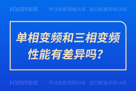 單相變頻和三相變頻性能有差異嗎？