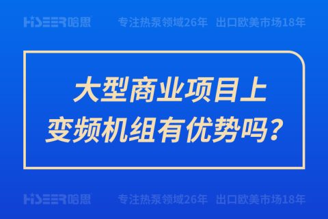 大型商業項目上變頻機組有優勢嗎？