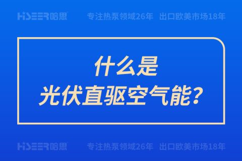 什么是光伏直驅空氣能？