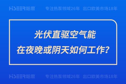 光伏直驅空氣能在夜晚或陰天如何工作？