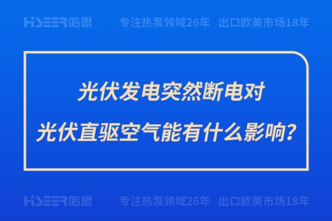 光伏發電突然斷電對光伏直驅空氣能有什么影響？