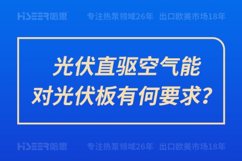 光伏直驅空氣能對光伏板有何要求？