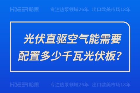 光伏直驅空氣能需要配置多少千瓦光伏板？