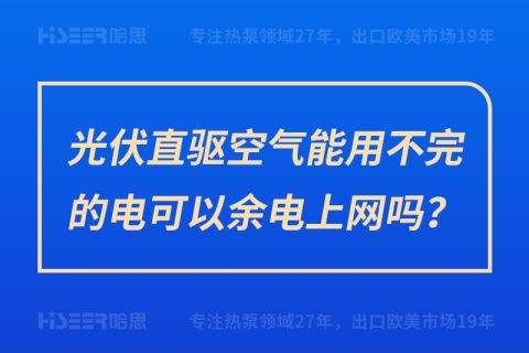 光伏直驅空氣能用不完的電可以余電上網嗎？