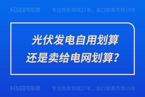 光伏發電自用劃算還是賣給電網劃算？