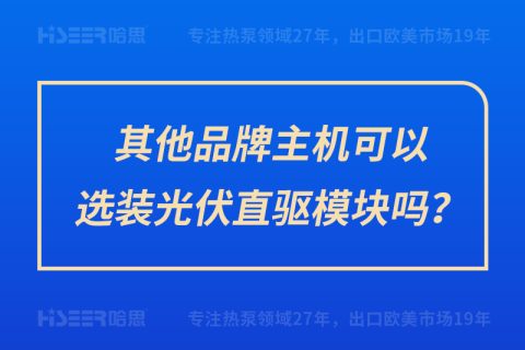 其他品牌主機可以選裝光伏直驅模塊嗎？