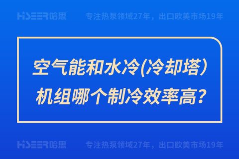 空氣能和水冷（冷卻塔）機組哪個制冷效率高？