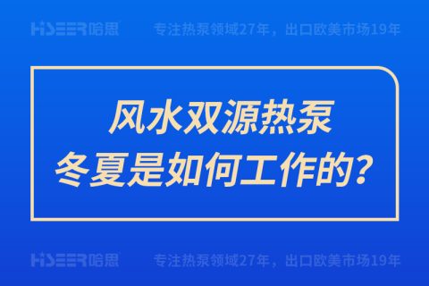 風水雙源熱泵冬夏是如何工作的？