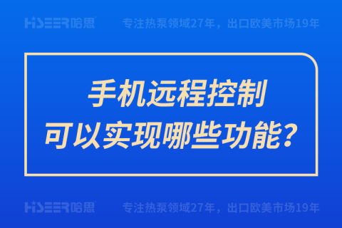 手機遠程控制可以實現哪些功能？