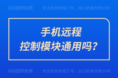 手機遠程控制模塊通用嗎？