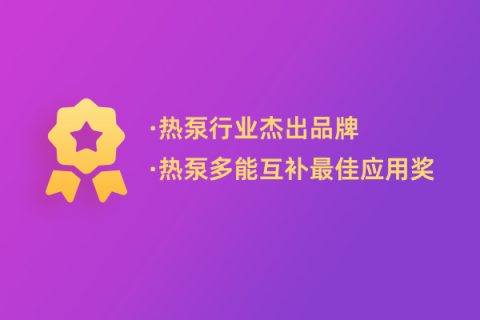 連續多年獲獎，哈思持續創新助力行業綠色可持續發展！